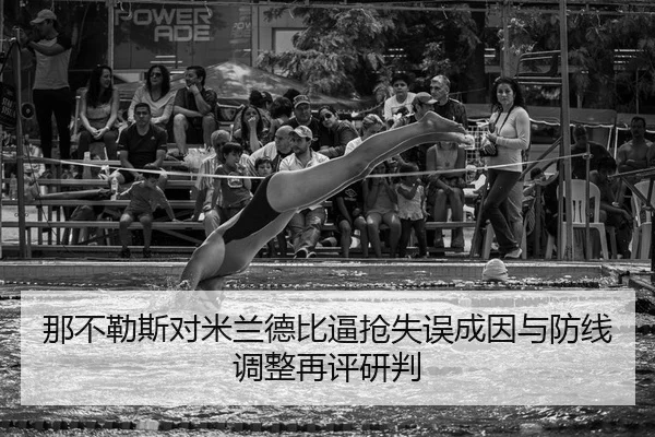 na-bu-le-si-dui-mi-lan-de-bi-bi-qiang-shi-wu-cheng-yin-yu-fang-xian-tiao-zheng-zai-ping-yan-pan-2-806.jpg